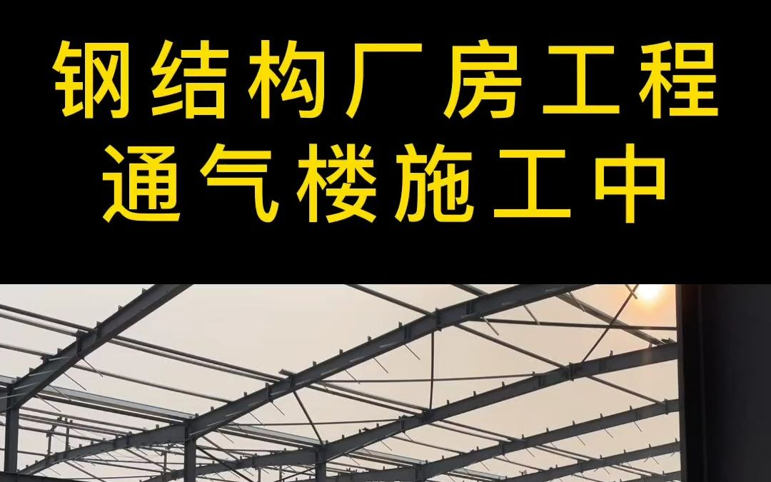 钢结构厂房工程,施工现场正在通风气楼的安装中#钢结构# #钢结构厂房# #工业厂房# #钢结构安装#哔哩哔哩bilibili