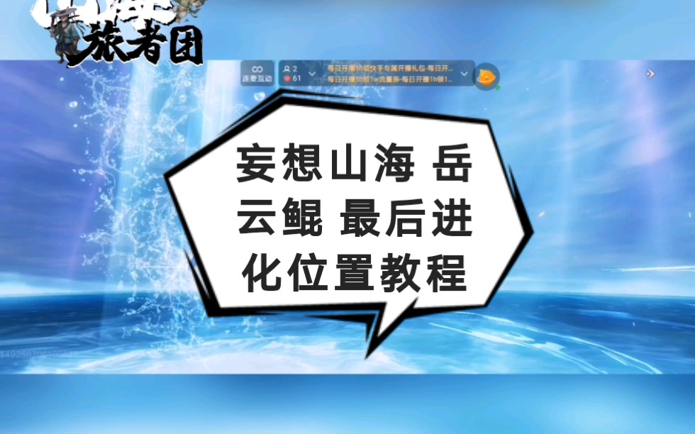 活动  妄想山海 岳云鲲 最后进化位置教程