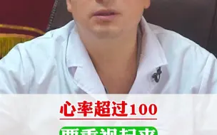 Download Video: 心率超过100，要重视起来，小心这3种病！