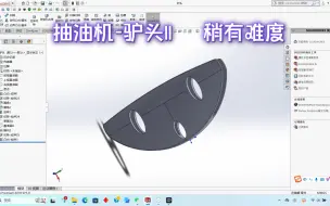 Download Video: Solidworks抽油机建模-驴头II