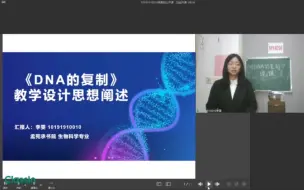 Download Video: 《DNA的复制》三分钟说课