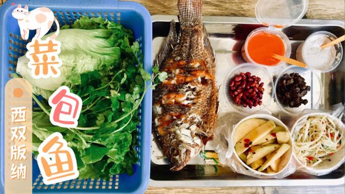 西双版纳菜包鱼的正确吃法,顺便感慨一下版纳的物价真是美丽