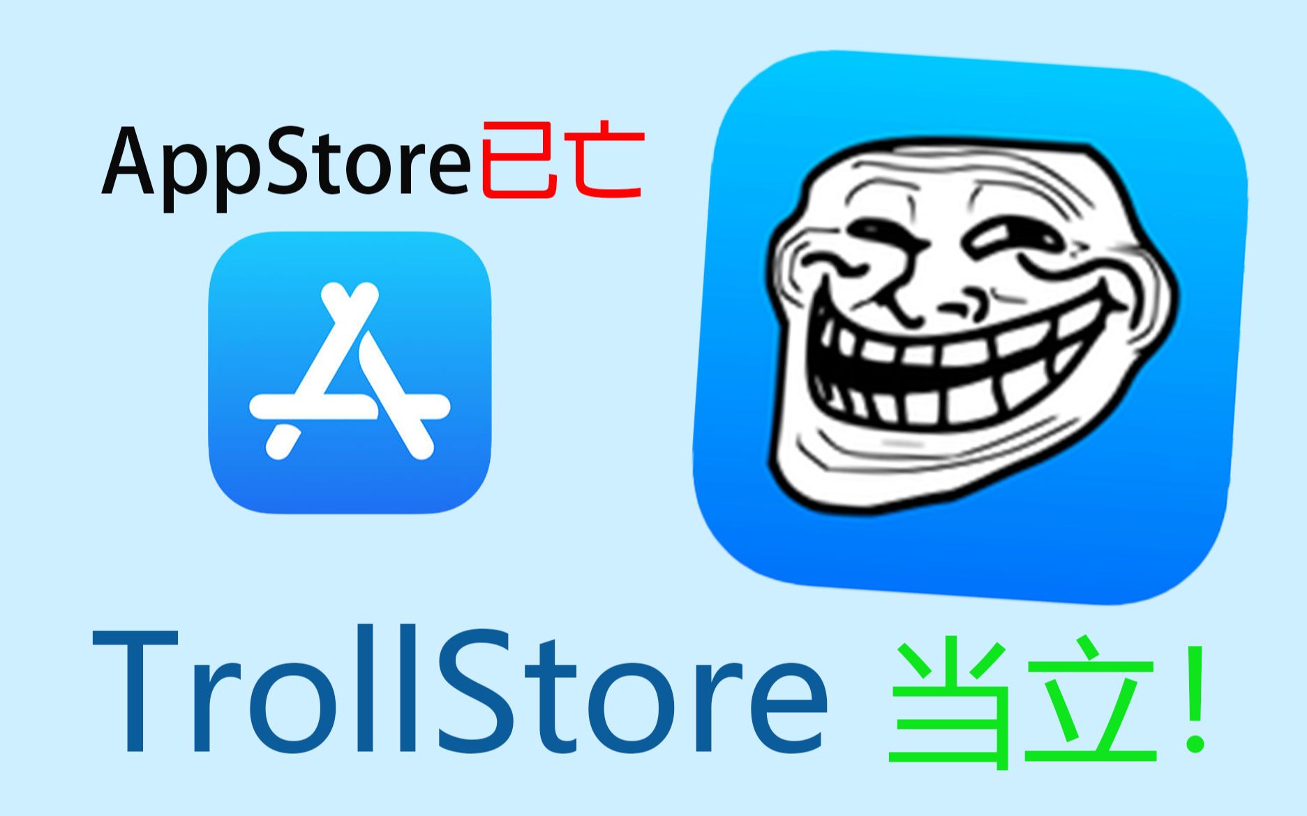 60秒学会TrollStore巨魔商店免费永久签名ipa文件_哔哩哔哩_bilibili