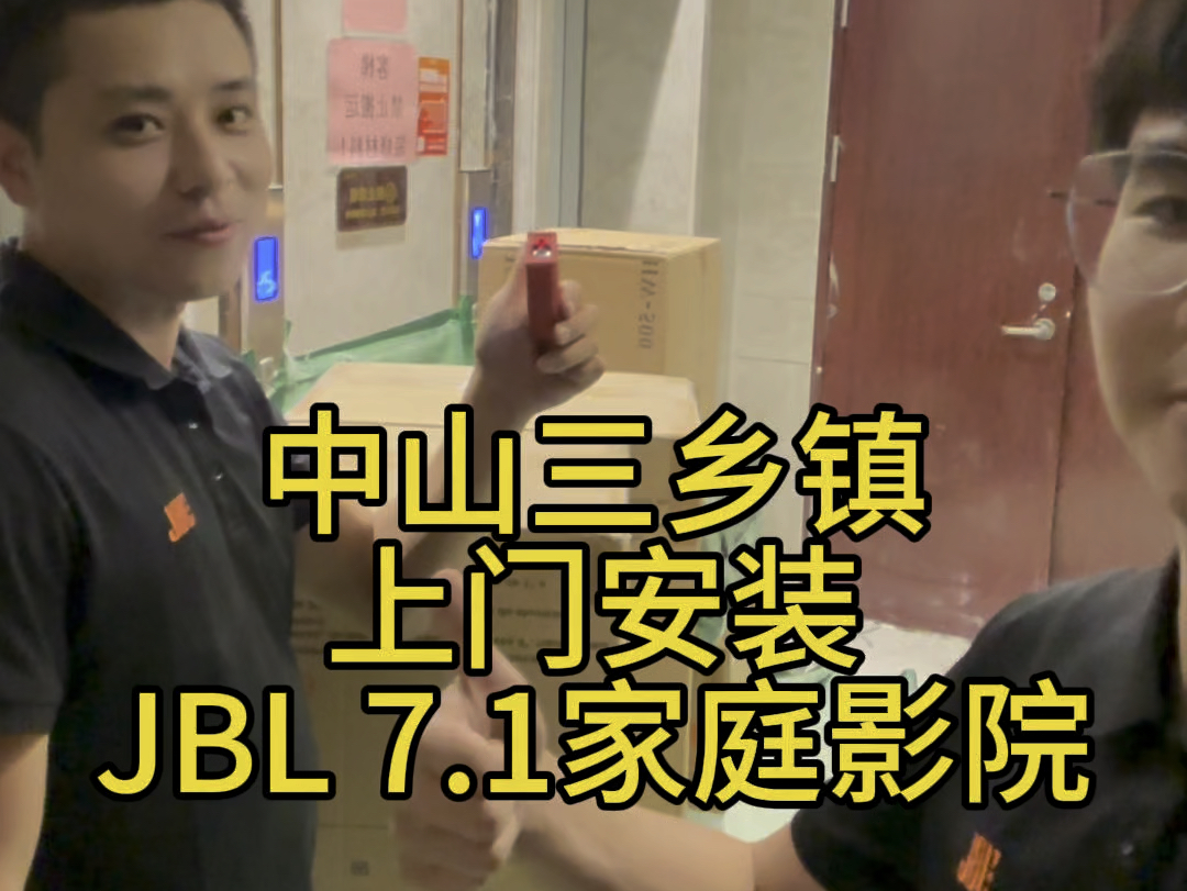 中山三乡镇上门安装,JBL7.1家庭影院套装!#现场实拍 #家庭影院 #JBL哔哩哔哩bilibili