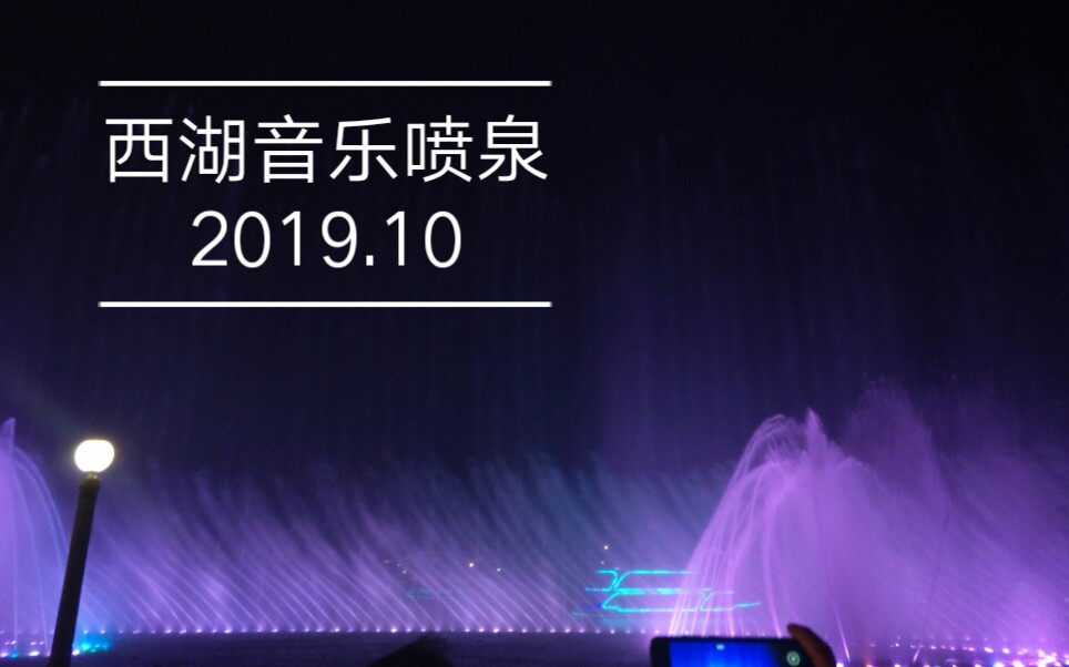 人間西湖譚晶20191009杭州西湖音樂噴泉