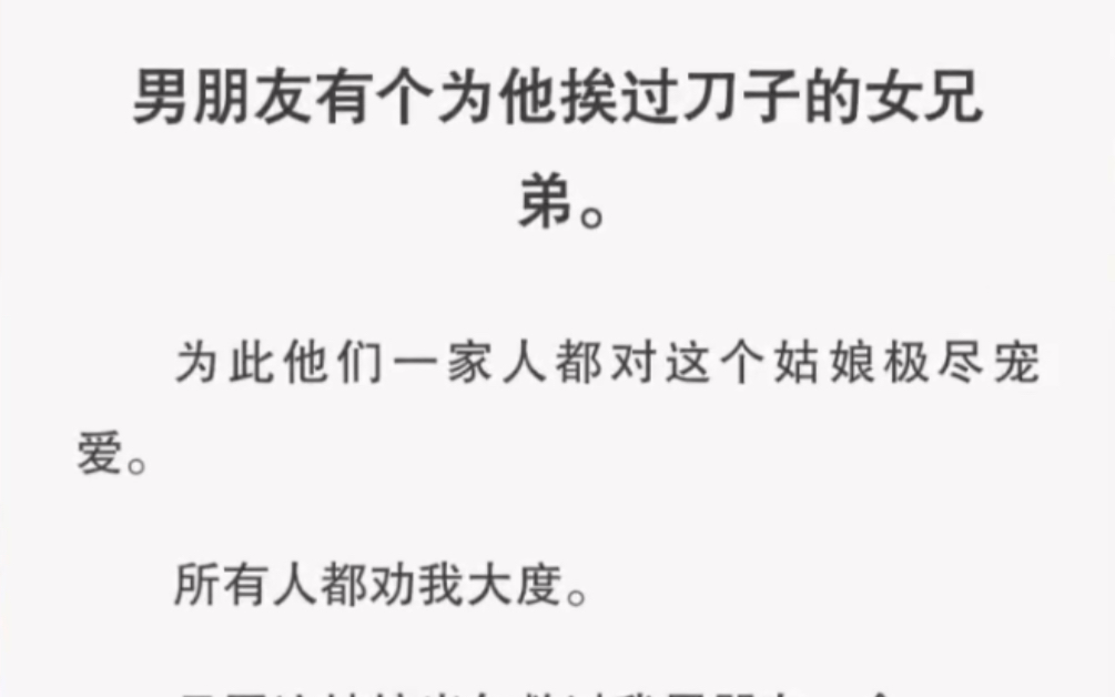 [图]男朋友一家对一个姑娘极尽宠爱，还劝我要大度… 短篇小说《大度进火海》