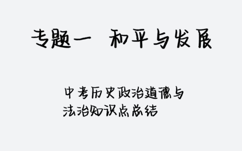 【和平与发展】中考政治历史道德与法治冲刺必背知识点! 专题一、和平与发展哔哩哔哩bilibili