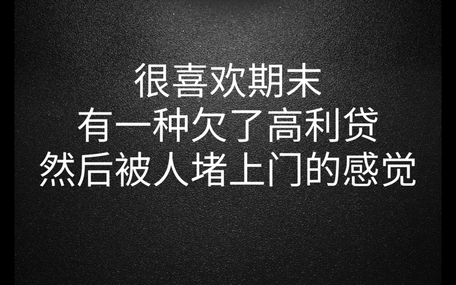 [图]有没有一种可能，期末，我就是奇迹。