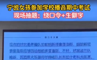 11月18日,宁波女孩参加播音期中考试.全是多音字,快来试试,你能念全吗?哔哩哔哩bilibili