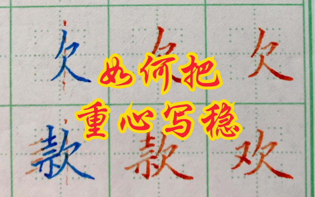 [图]写欠字旁时，只要把重心控稳，字就正了。