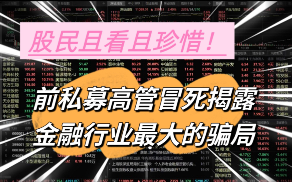 作为业内人,冒风险揭露金融行业最大的骗局,股民且看且珍惜!哔哩哔哩bilibili