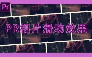 Descargar video: PR相片滑动效果