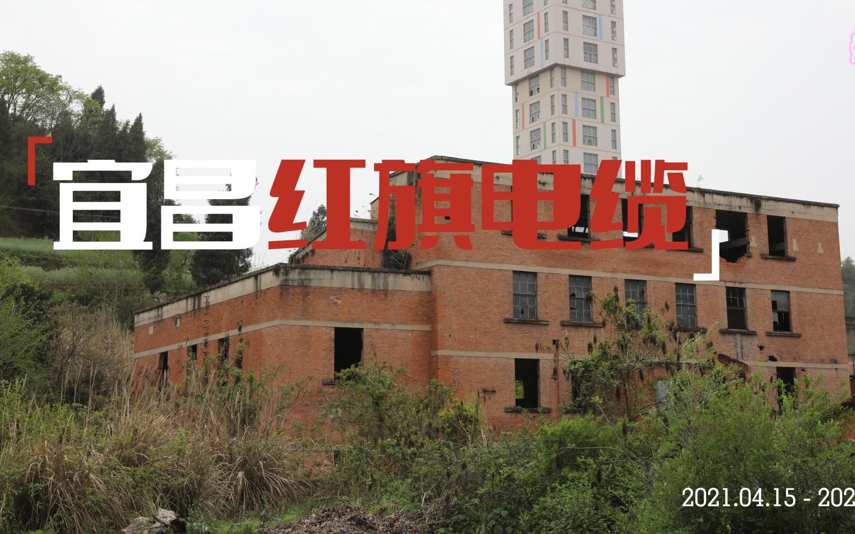 宜昌红旗电缆厂航拍记录