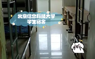 Download Video: 【北京信息科技大学】北京信息科技大学校园介绍之学生宿舍（小营学五公寓）