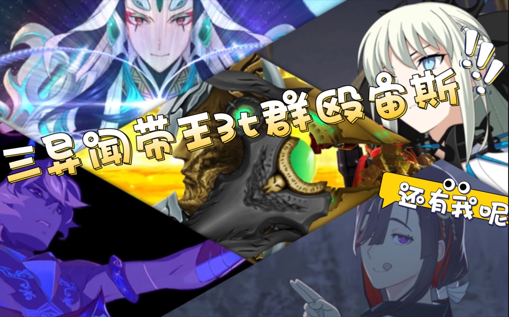 活动  【fgo/3t】宙斯惨遭其他异闻带王3t群殴