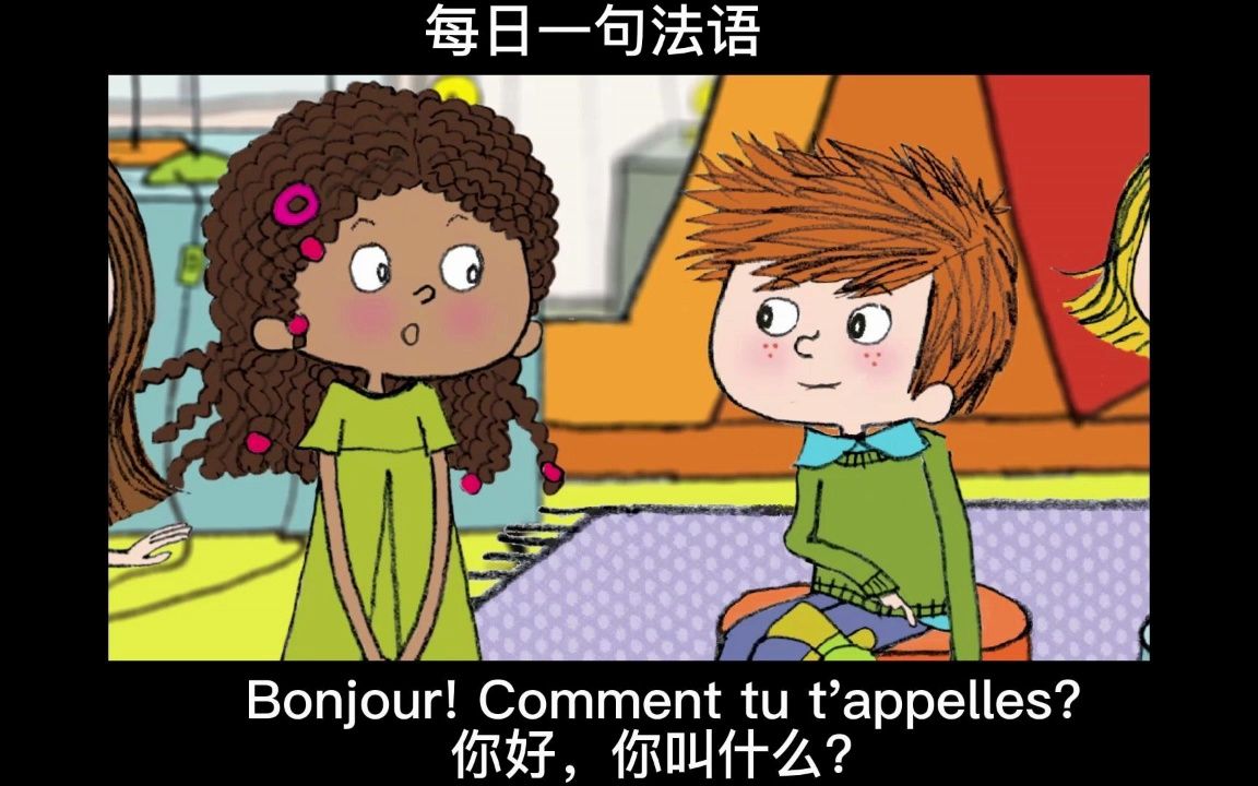 每日一句法语 看动画学法语 你叫什么名字
