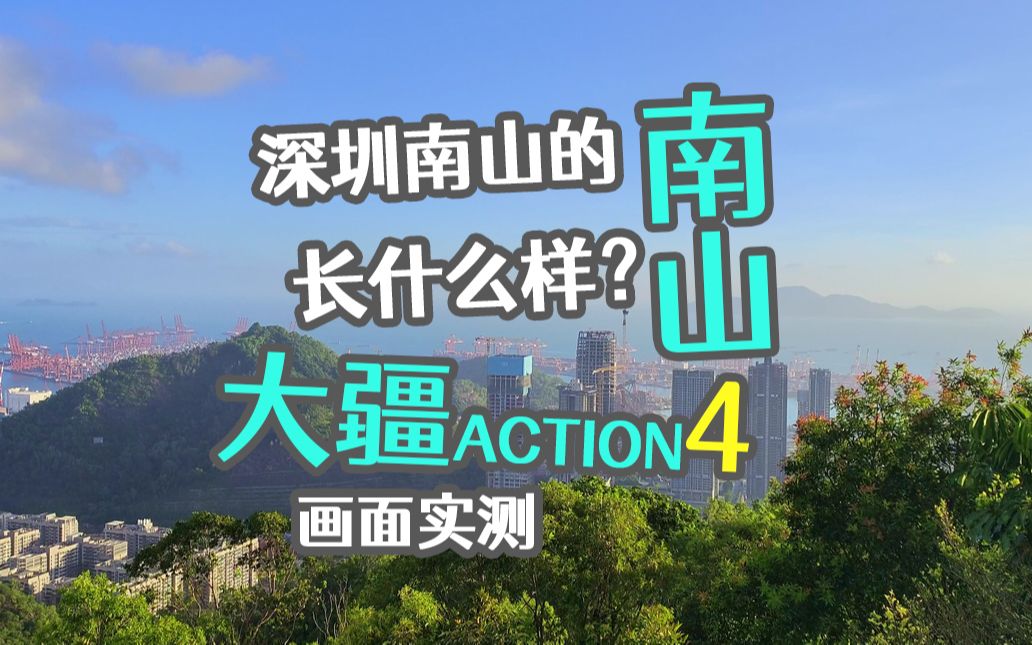 深圳南山的南山长什么样?大疆action4画面实测哔哩哔哩bilibili