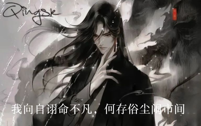 我向自诩命不凡,何存俗尘闹市间.