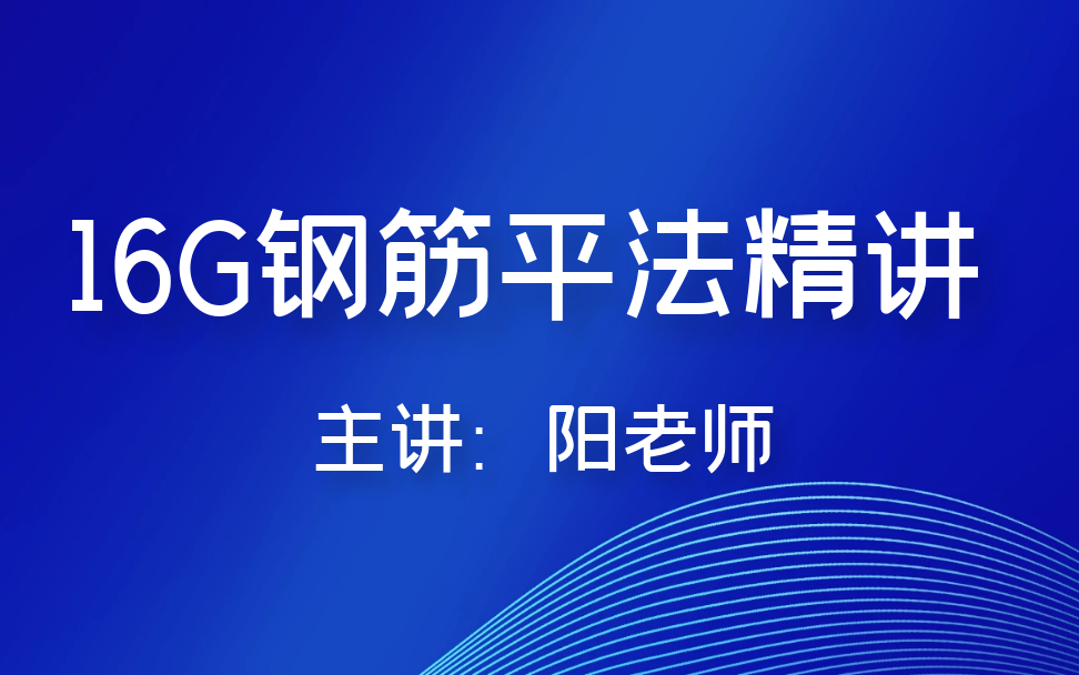 [图]16G钢筋平法精讲、钢筋节点构造解读与案例手算全过程并结合广联达GTJ建模核对钢筋工程量【基础、柱、梁、板】