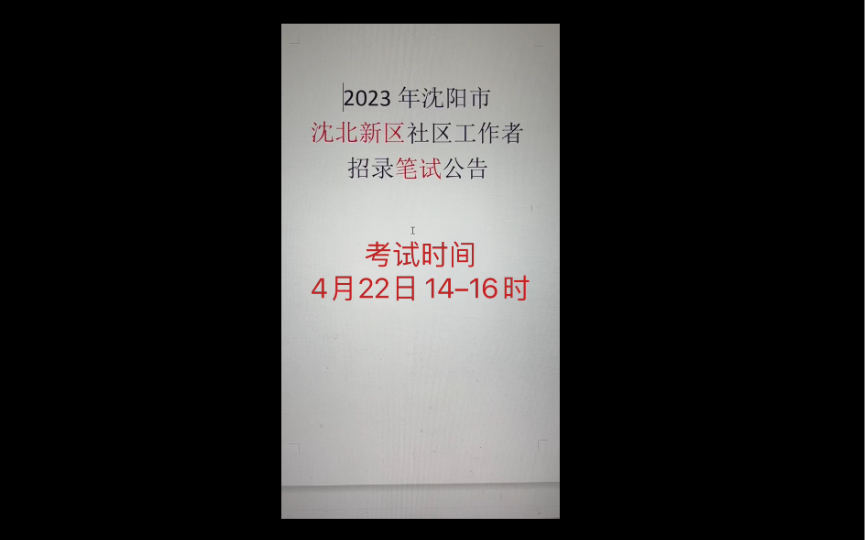 2023沈阳沈北新区社区工作者笔试安排哔哩哔哩bilibili