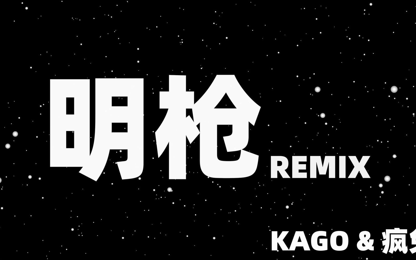 疯兔piapia明枪featkago