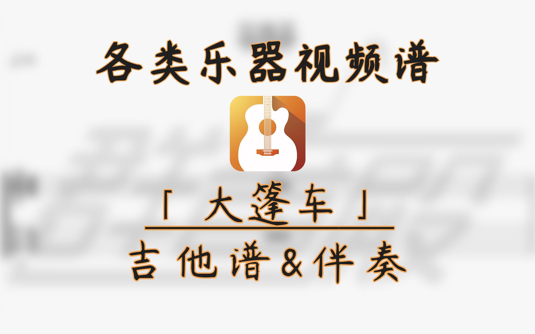 吉他独奏大篷车