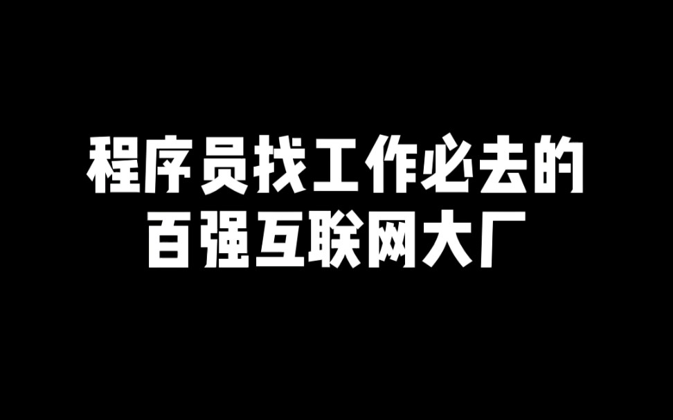 程序员找工作去这些互联网大厂,毕业就能拿到高薪哔哩哔哩bilibili