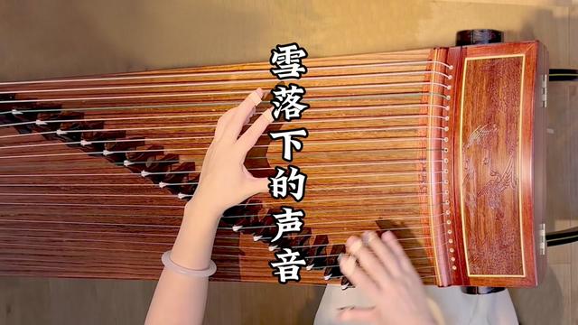 [图]古筝曲《雪落下的声音》，月牙06山水知音，专业演奏筝，初学、考级、表演一步到位，价格美丽，可闭眼入🥰