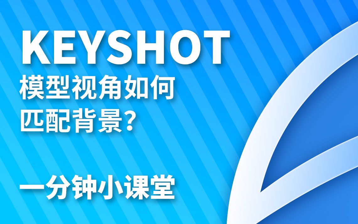 【KeyShot教程05】【一分钟小课堂】模型视角如何匹配背景?哔哩哔哩bilibili