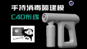 Download Video: C4D手持消毒喷布线建模