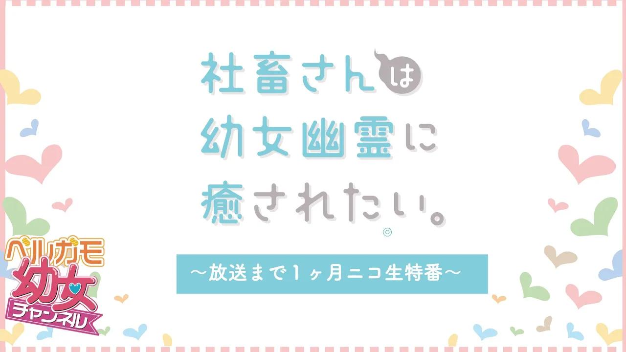 TV动画《社畜小姐想被幽灵幼女治愈》还有一个月开播NicoNico直播节目哔哩哔哩bilibili