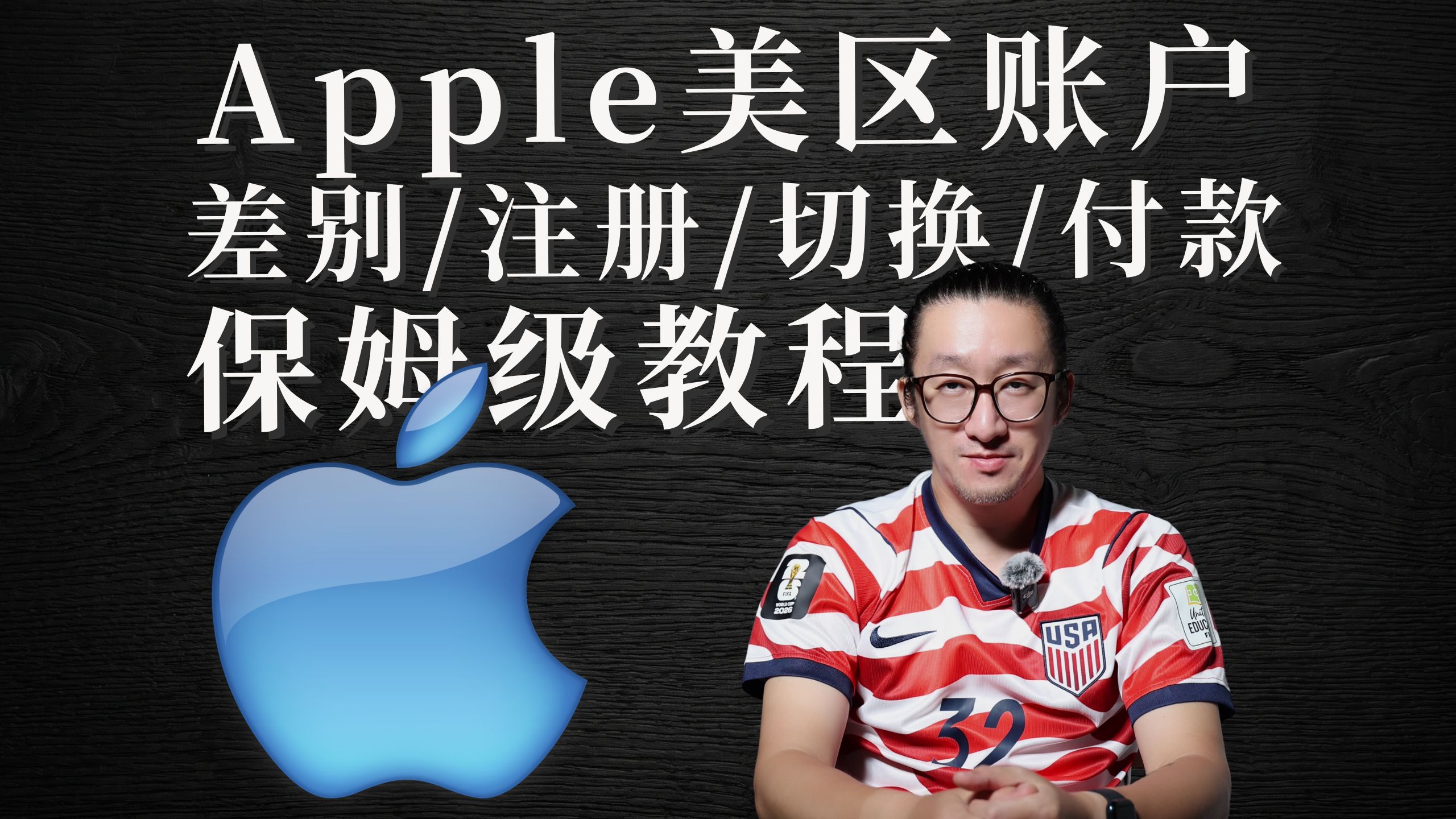一次性搞懂关于Apple美区账户的一切，注册、使用、切换、付款，全流程保姆级教程