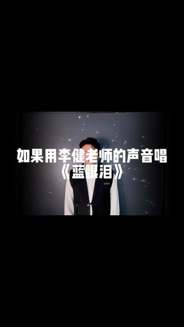 李健版《蓝眼泪》哔哩哔哩bilibili