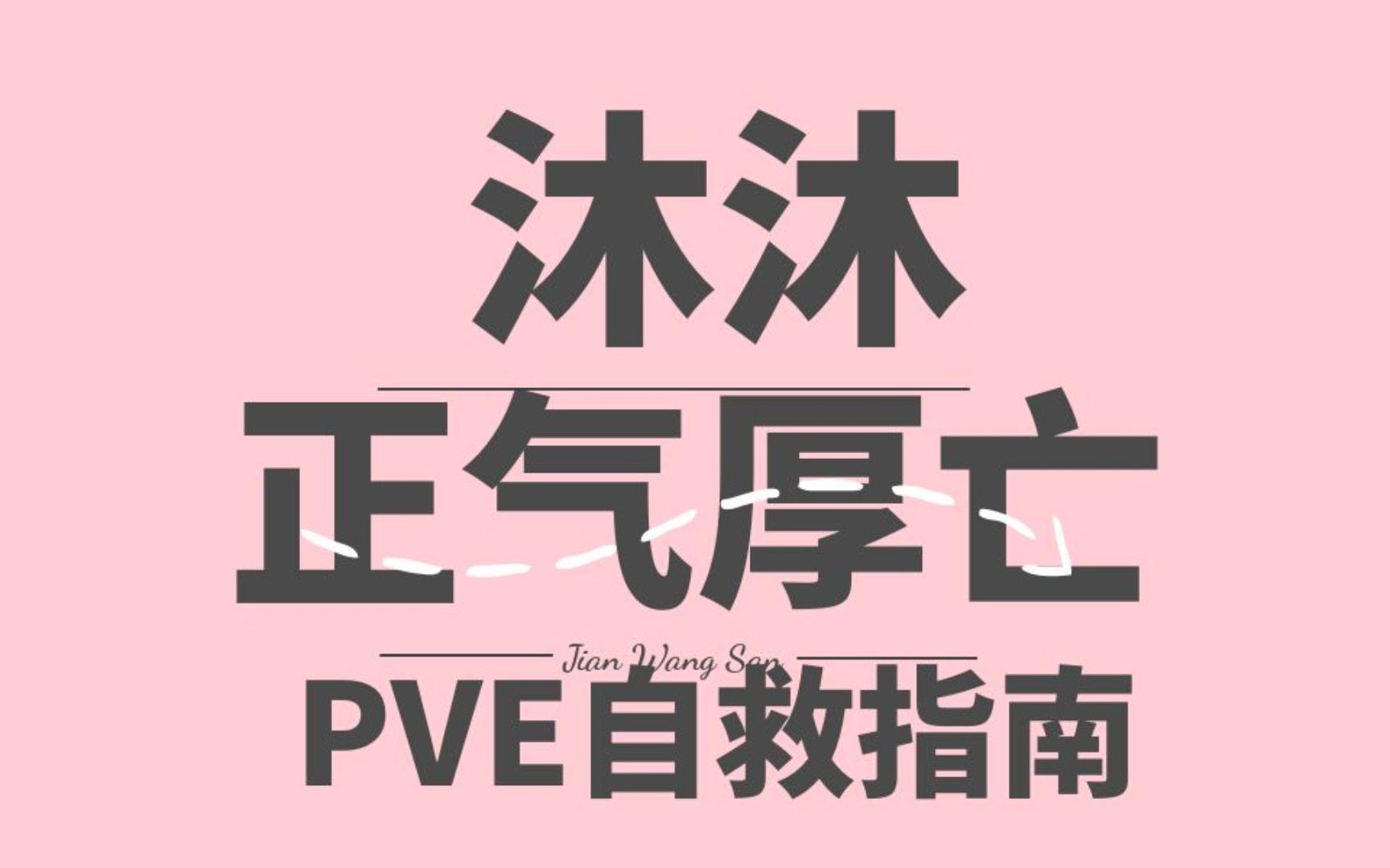 【沐沐】剑网三万灵当歌赛季pve气纯正气厚亡流一键宏