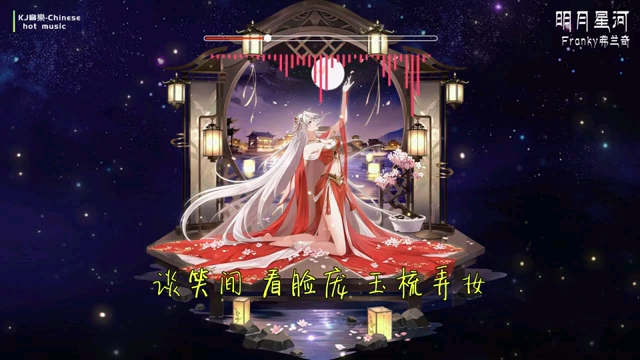 热门古风歌曲《明月星河》 Franky弗兰奇 | 轻扶窗 湖面微浪,问花 能否 暗自香【动态歌词 lyrics】哔哩哔哩bilibili