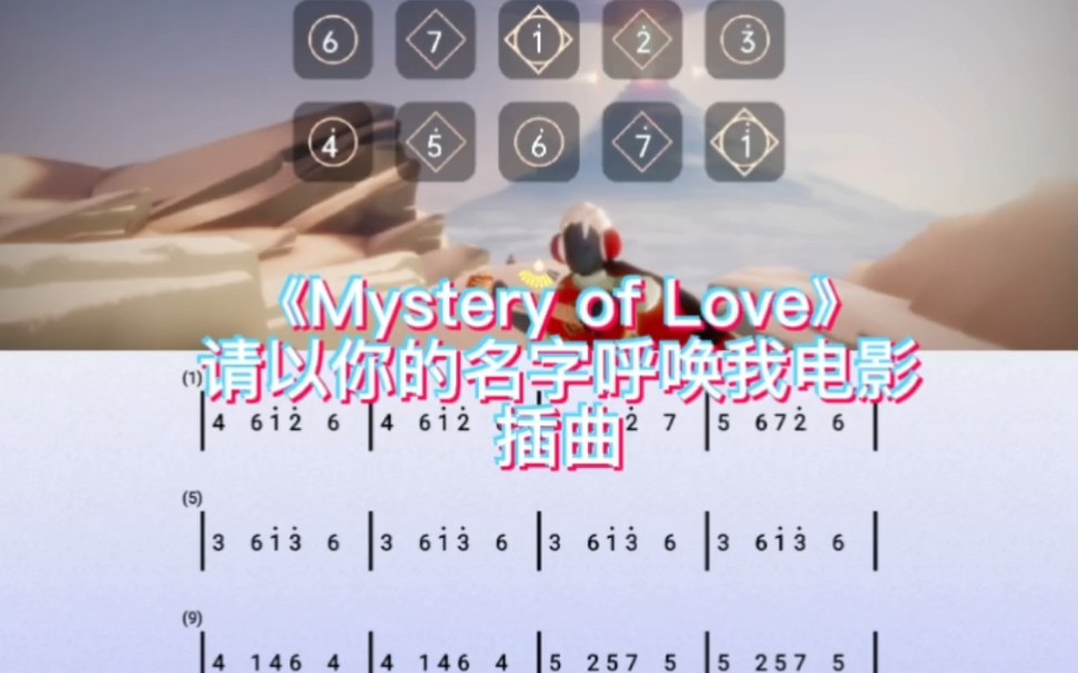 [图]sky光遇琴谱《Mystery of Love》完整琴谱教程。