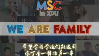 【2019 Family Day】西电MSC黑照大合集--玩整版