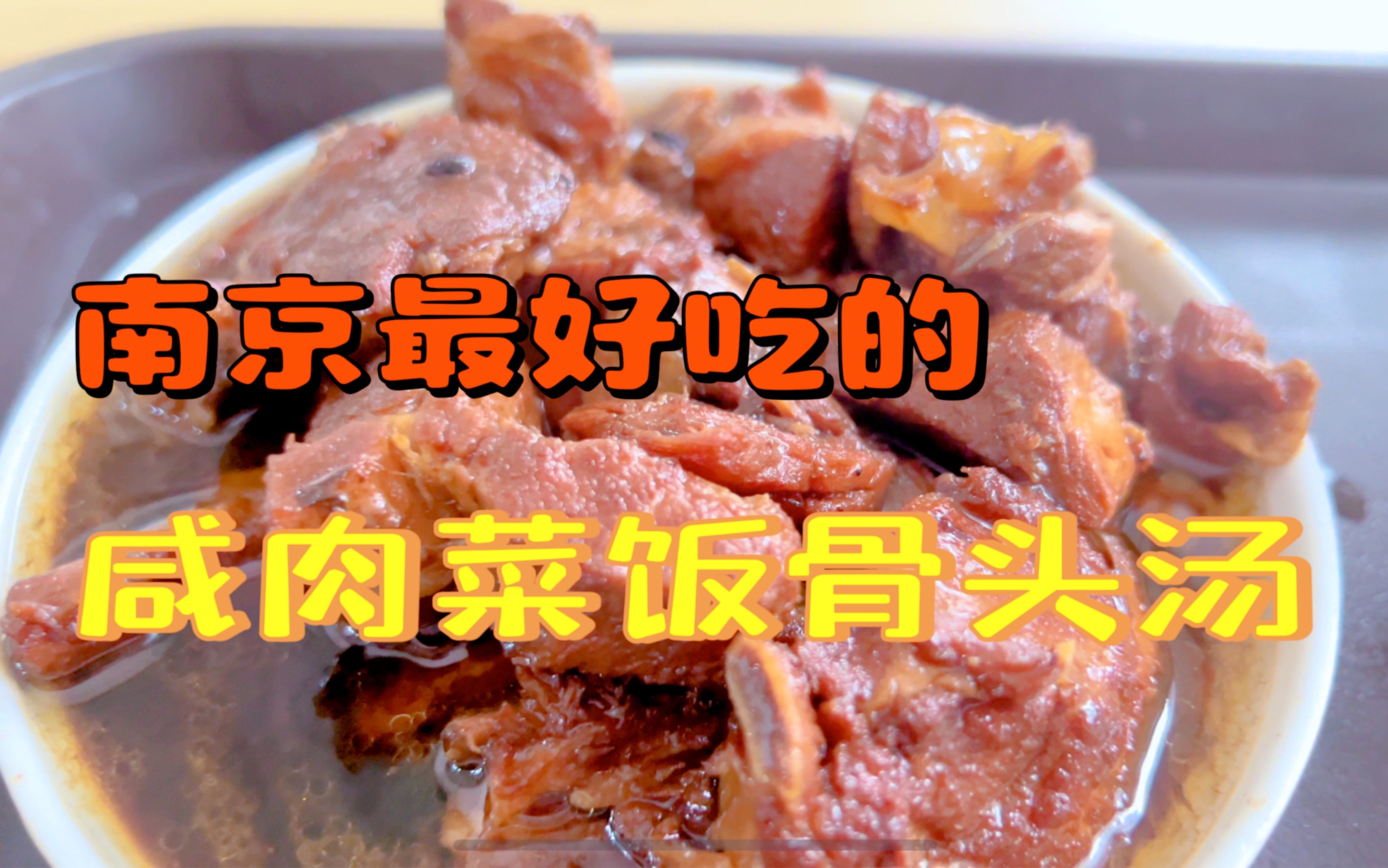 咸肉菜饭骨头汤的天花板!哔哩哔哩bilibili