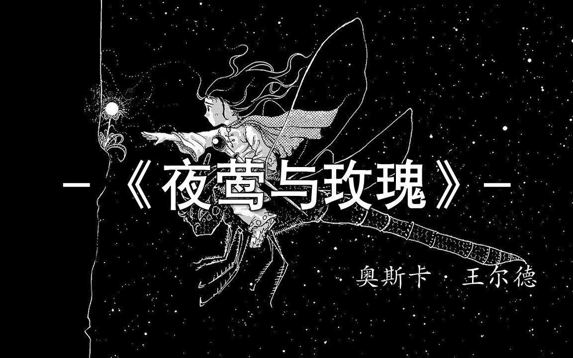 [图]“浪漫已经死了，浪漫已经死了，浪漫已经死了。”《夜莺与玫瑰》奥斯卡·王尔德【书摘】