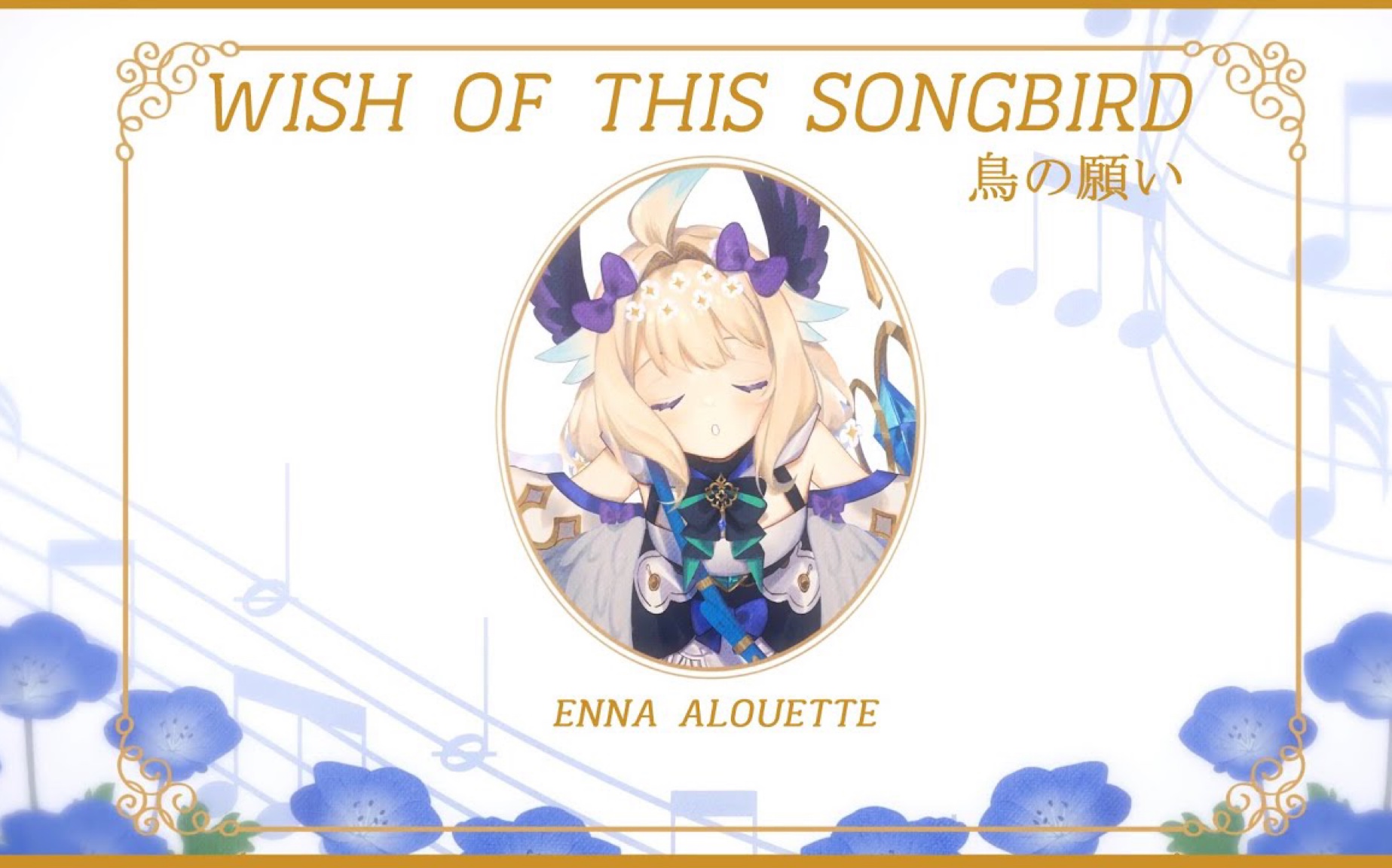 [图]【原创曲/特效还原】Wish of this Songbird・鳥の願い【NIJISANJI EN | Enna Alouette】