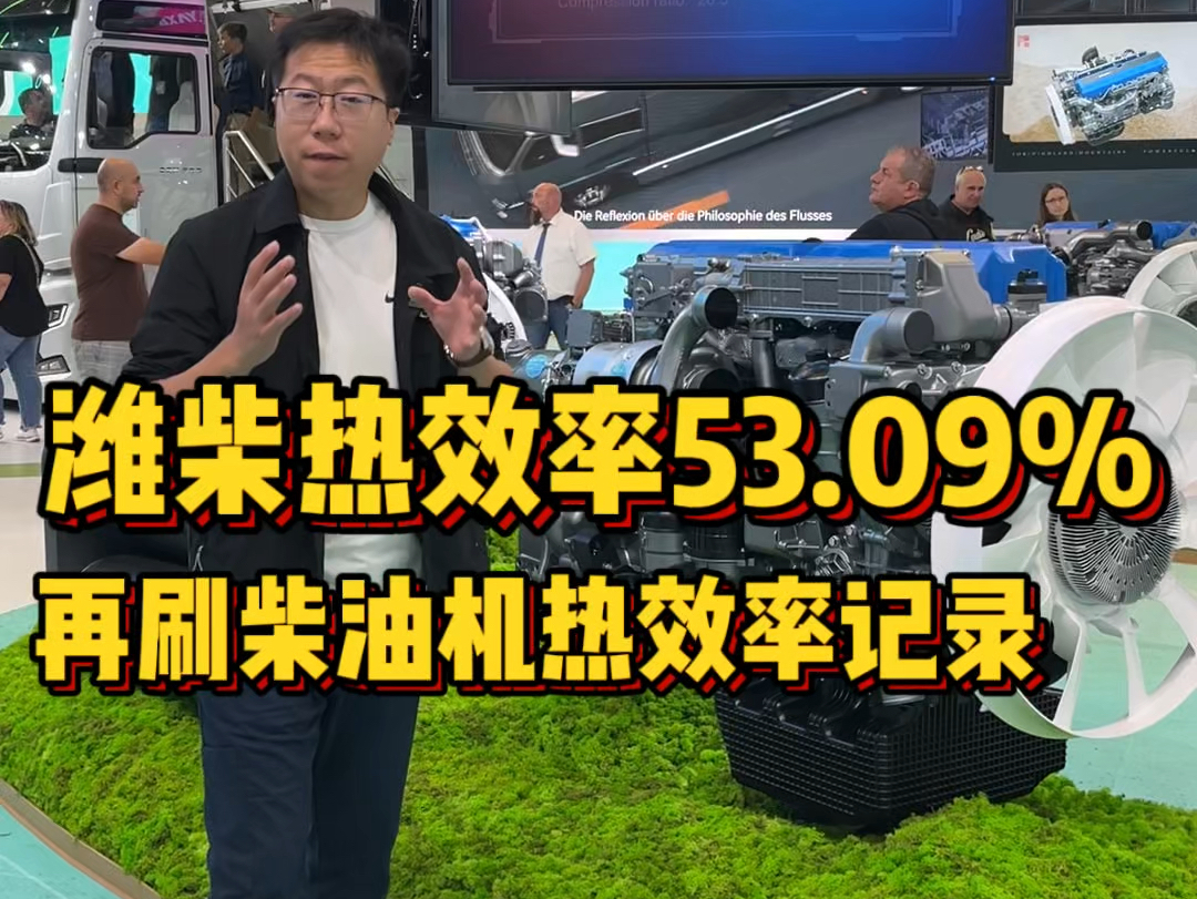 潍柴在德国汉诺威车展上秀肌肉,热效率突破53.09%,再次刷新柴油机热效率记录!哔哩哔哩bilibili