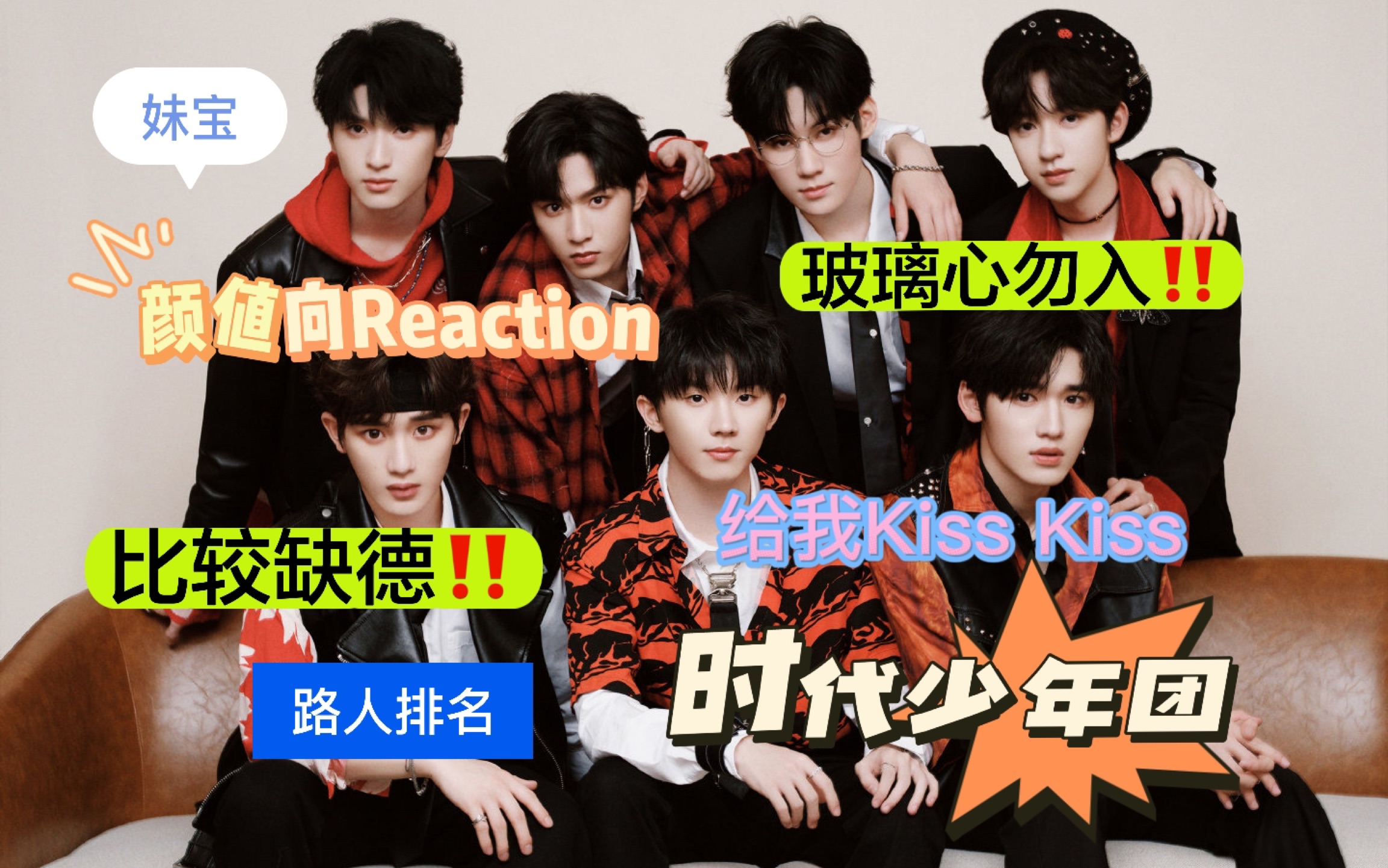 【时代少年团颜值Reaction】辣评时代少年团第二弹!今天我学会了宽容…有的宝宝想亲…哔哩哔哩bilibili