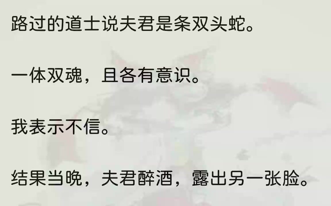 [图]（全文完整版）冰冷的蛇尾勾上我的腰。师尊眼眸猩红，声音危险：「阿梧，这次我不会再让你逃走了。」夫君也不甘示弱地搂住我，媚眼如丝：「娘子...