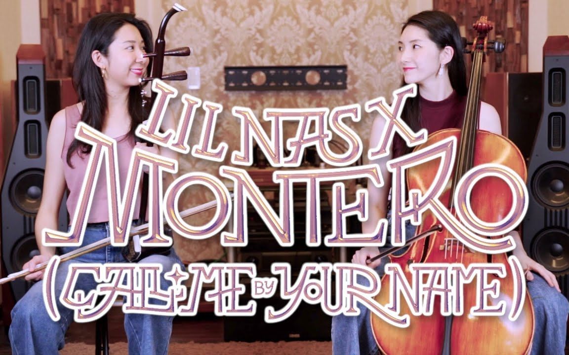 [图]Lil Nas X - MONTERO (Call Me By Your Name) | 大提琴＆二胡 ( Cello & Erhu ) Cover by M2