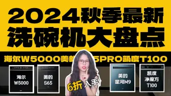 Download Video: 2024年秋季最新洗碗机有哪些？超全洗碗机选购攻略