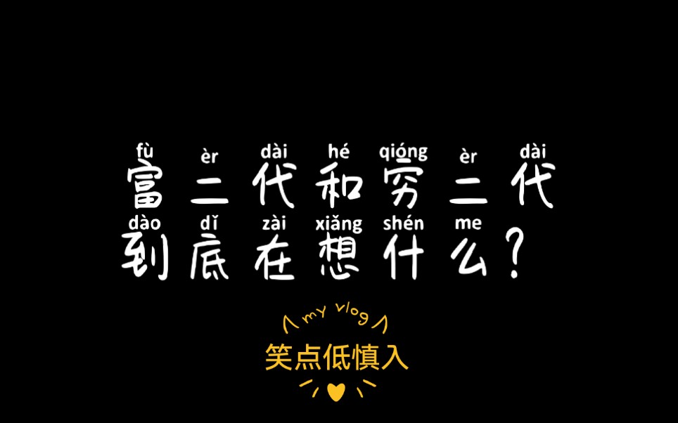 【脱口秀/吐槽/搞笑】富二代和穷二代到底在想什么?