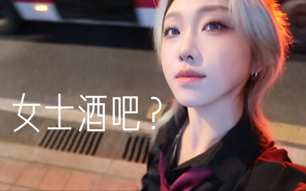 拉吧初体验vlog哔哩哔哩bilibili