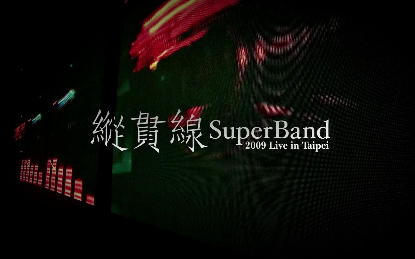 [图][纵贯线]SuperBand.Live.In.Taipei.The.Start.2009