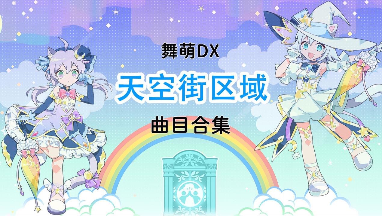 天空の舞 舞萌DX天空街区域曲目合集_游戏热门视频