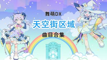 舞萌DX天空街区域曲目合集_游戏热门视频